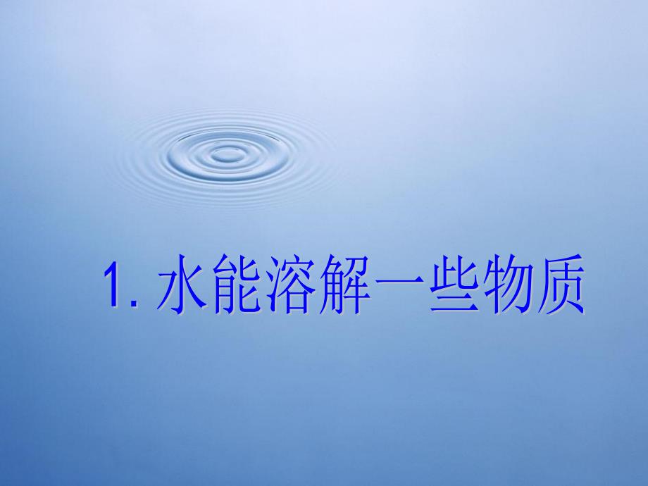 新教科版四年级上册科学第二单元第一课水能溶解一些物质课件_第1页