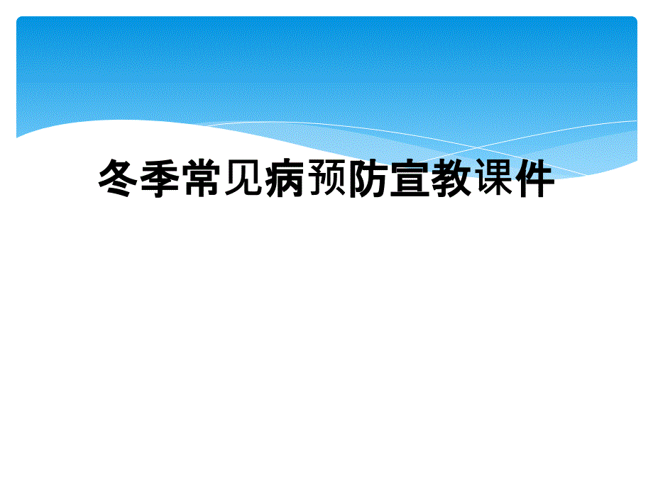 冬季常见病预防宣教课件_第1页