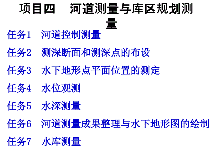 河道測量與庫區(qū)規(guī)劃測量講義（29頁內(nèi)容詳細(xì)）_第1頁