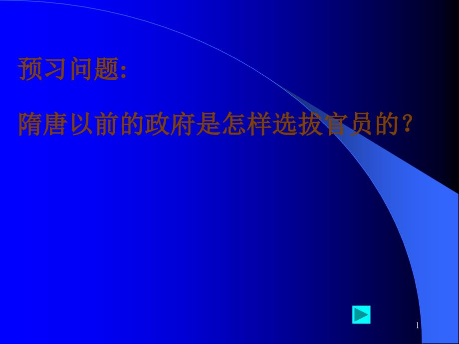 七年级历史科举制度的建立_第1页