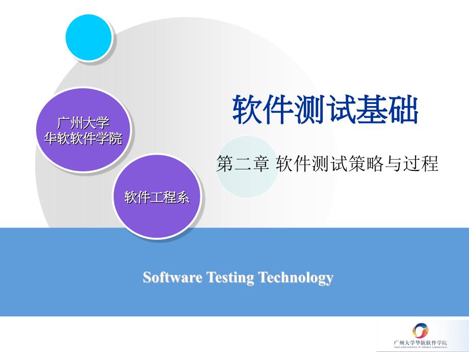 第2次大课 软件测试策略及过程_第1页