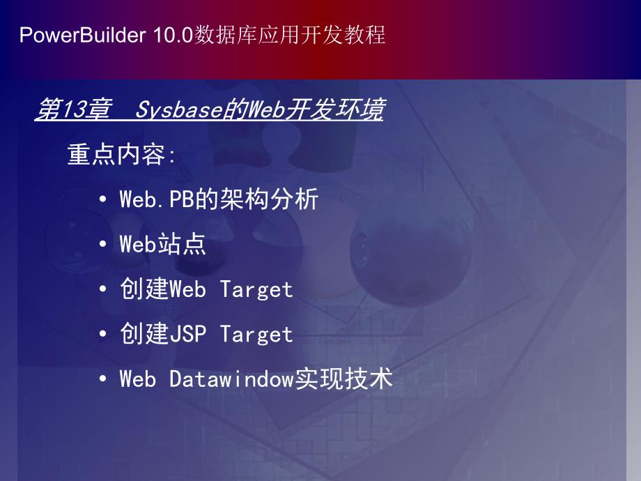 PowerBuilder数据库应用开发教程（第二版） 第13章Sysbase的Web开发环境_第1页