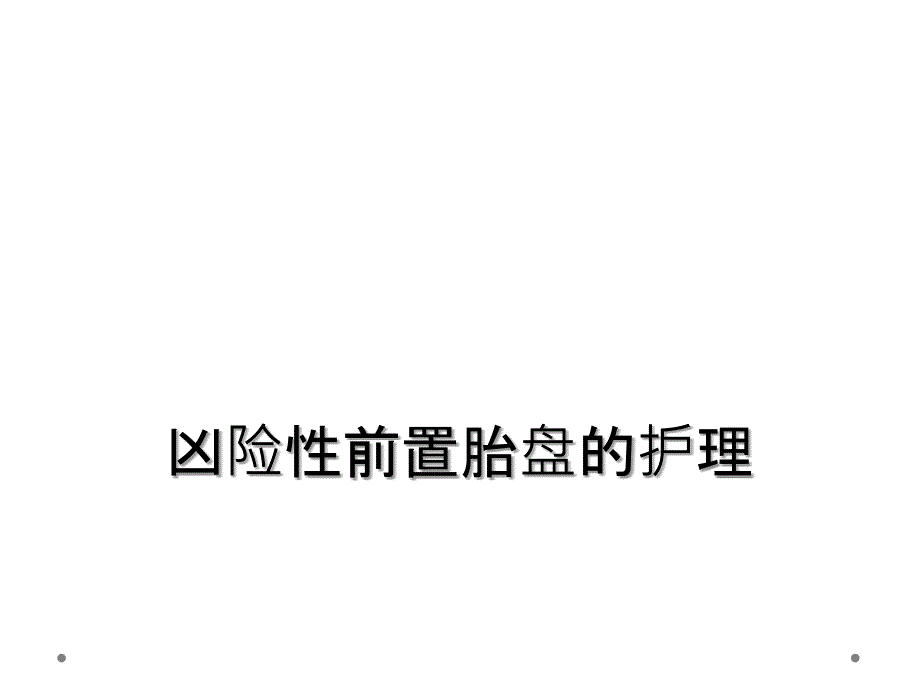 凶险性前置胎盘的护理_第1页