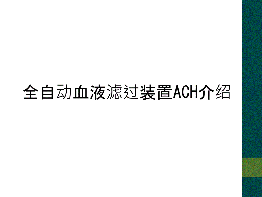 全自动血液滤过装置ACH介绍_第1页