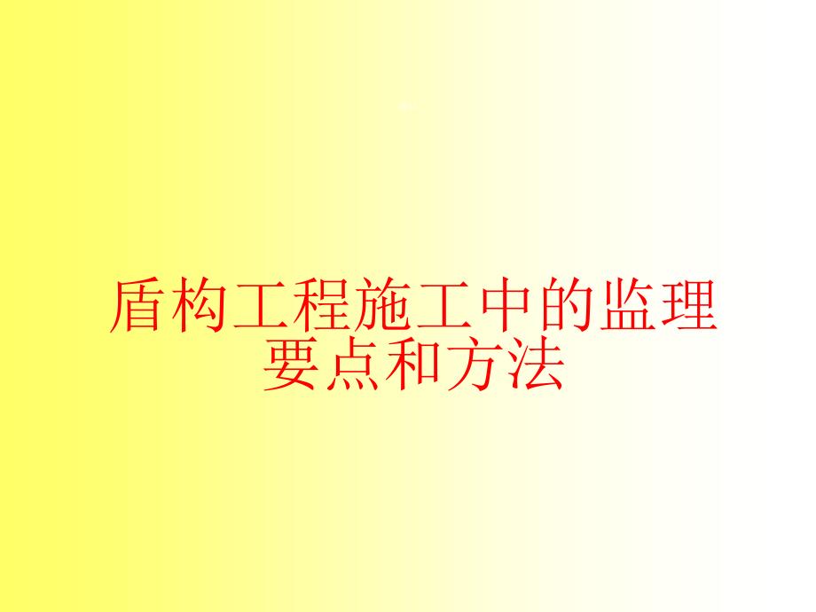 盾构工程施工中监理要点和方法（PPT）_第1页