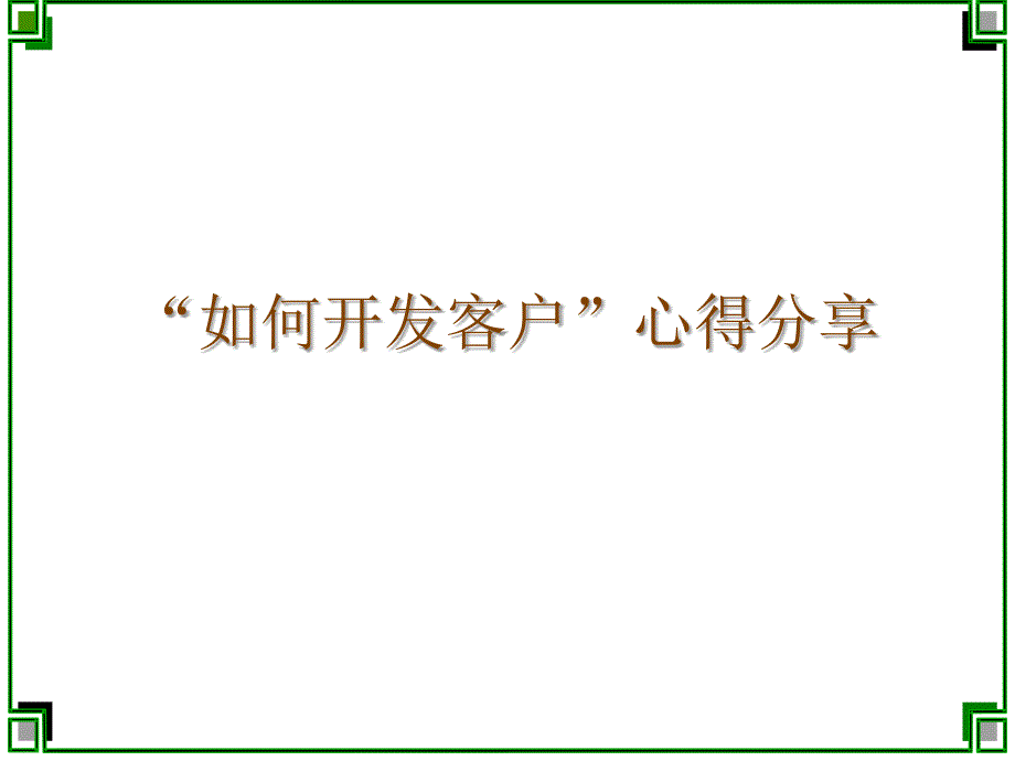 “如何开发客户”心得分享_第1页