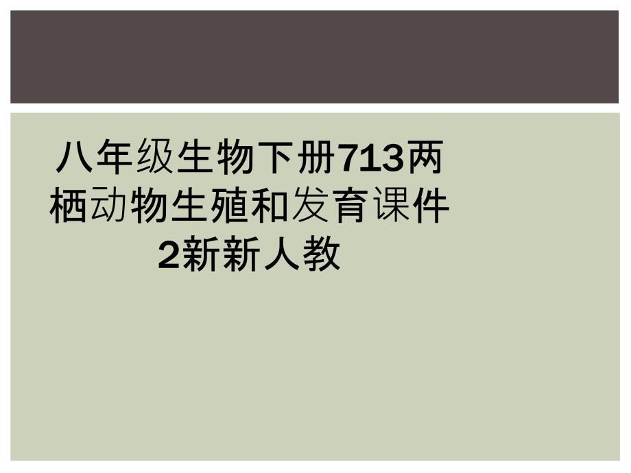 八年级生物下册713两栖动物生殖和发育课件2新新人教_第1页