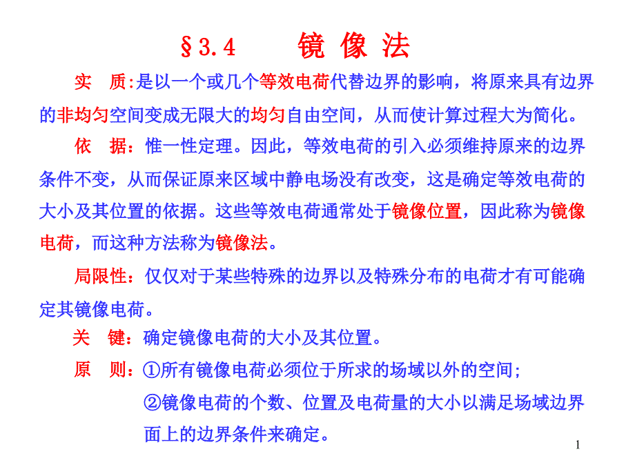 电磁场与电磁波课件之镜像法_第1页