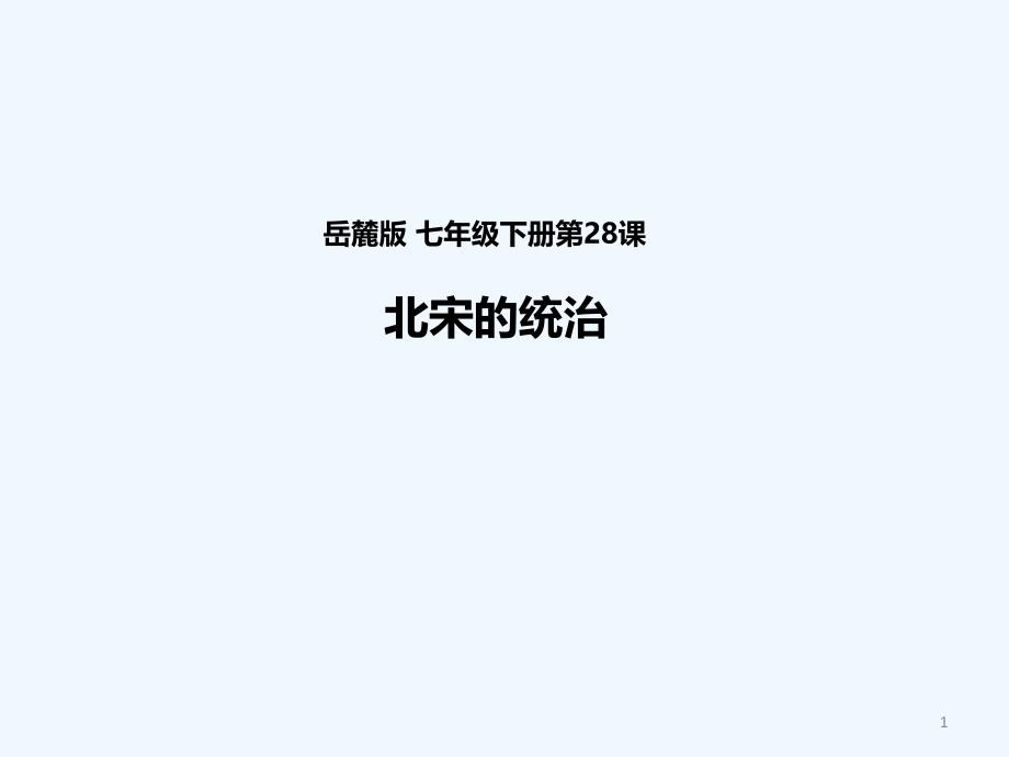 第28课-北宋的统治_第1页