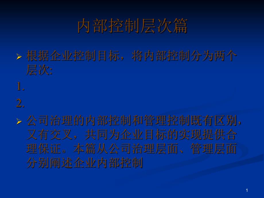 公司治理的内部控制_第1页