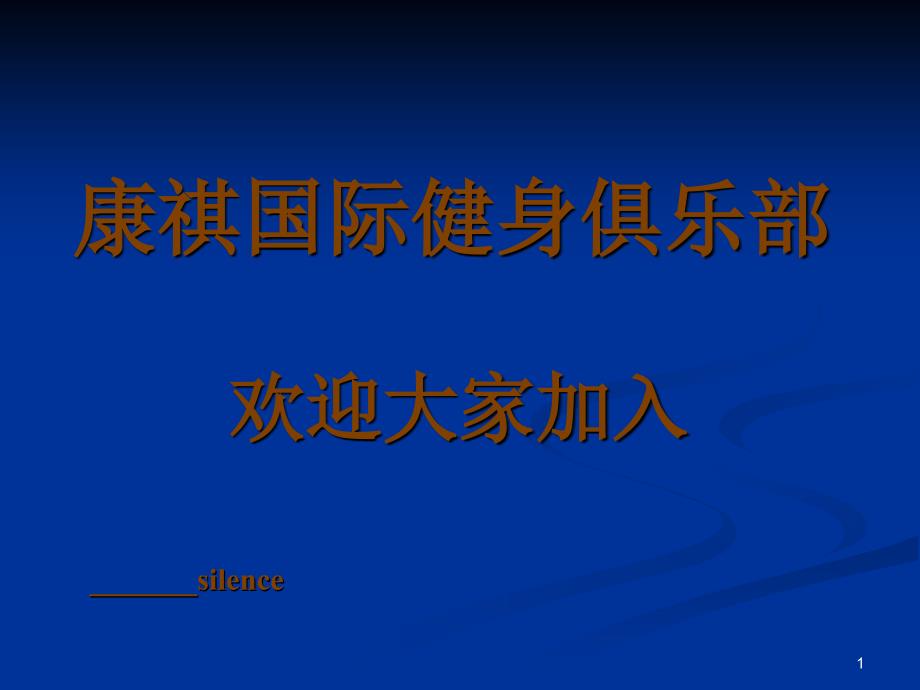 会籍顾问培训资料_第1页