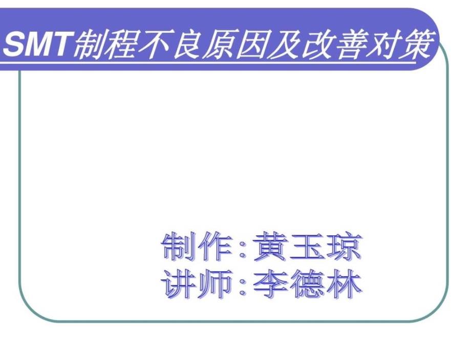 smt制程不良原因及改善对策_企业管理_经管营销_第1页