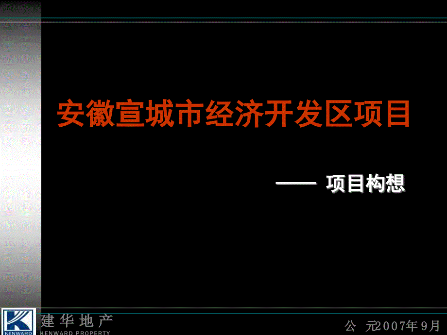 经济开发区项目定位报告分析_第1页