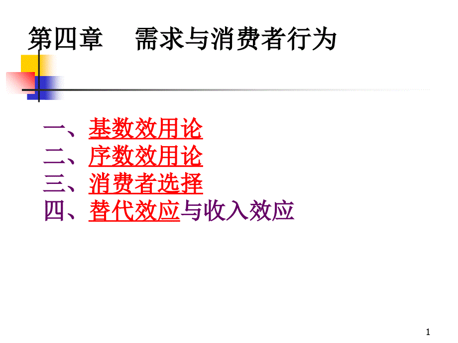 需求与消费者行为理论_第1页