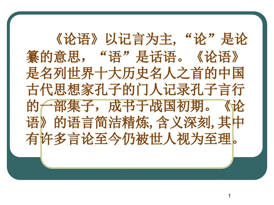 《论语》晨读稿_第1页