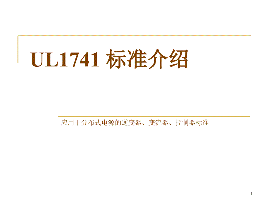 UL1741标准介绍_第1页