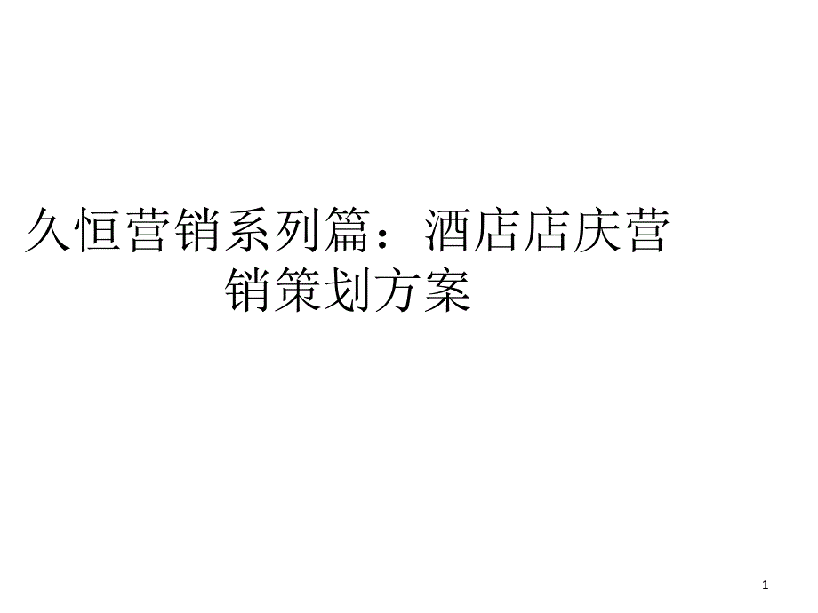 久恒营销系列篇酒店店庆营销策划方案_第1页