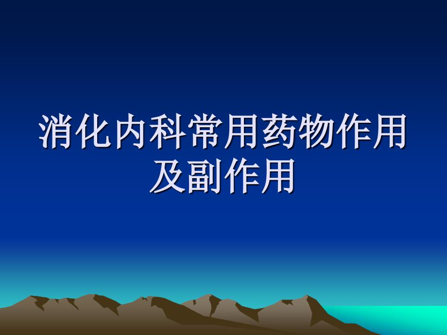 消化内科常用药物作用及副作用_第1页