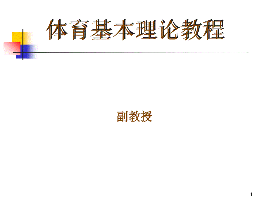 体育锻炼与心理健康1_第1页