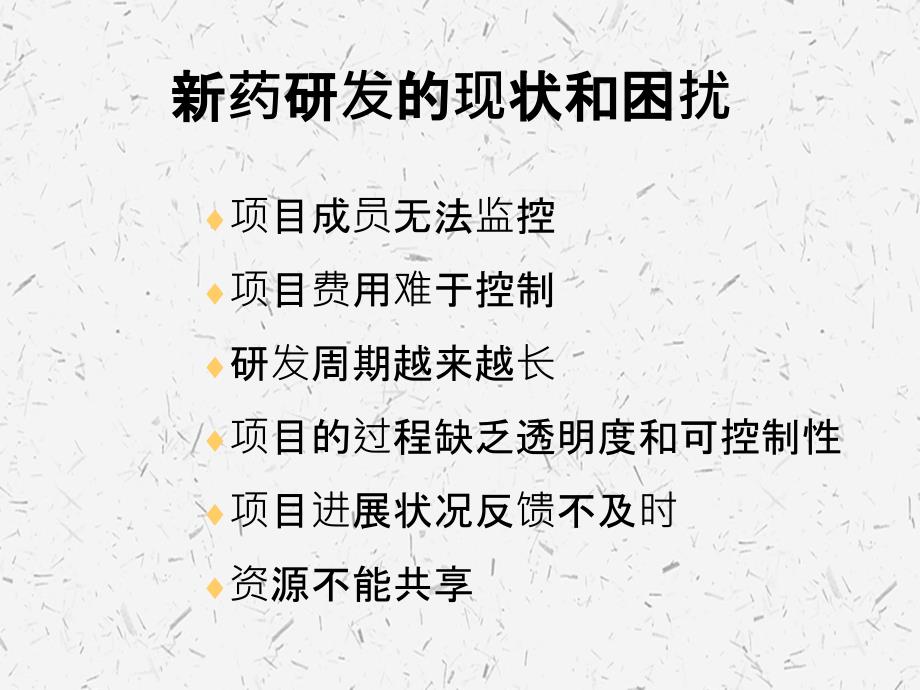 新药研发项目管理的信息化建设_第1页