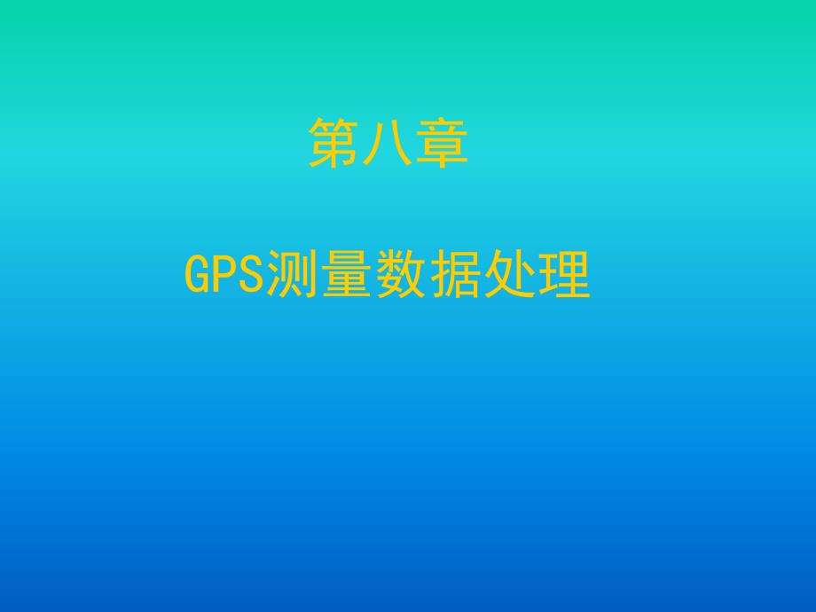 武大课件GPS数据处理第八章_第1页