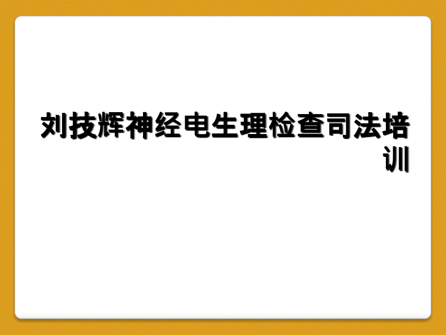 刘技辉神经电生理检查司法培训_第1页