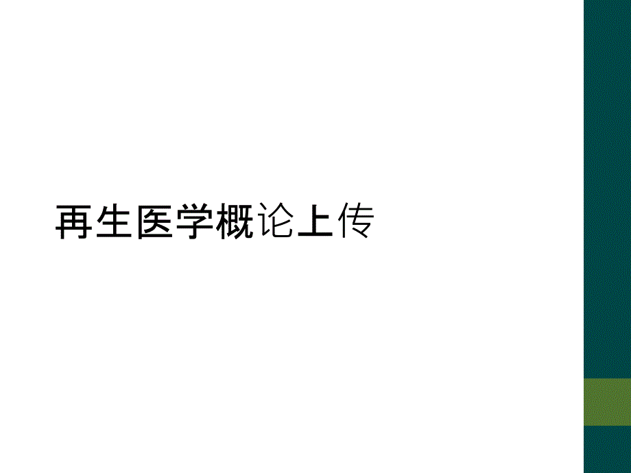 再生医学概论上传_第1页