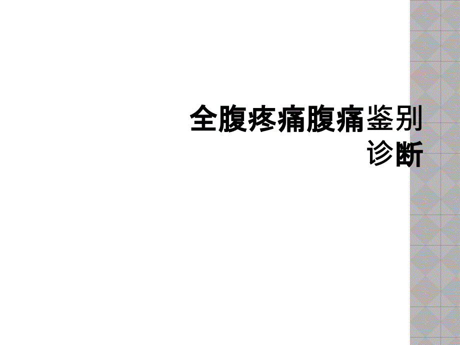 全腹疼痛腹痛鉴别诊断_第1页