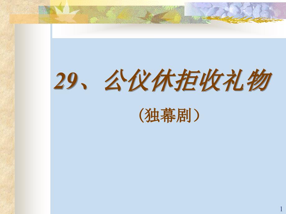 29、公仪休拒收礼物_第1页