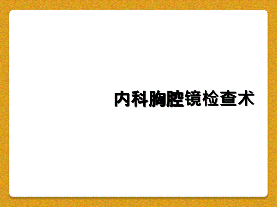 内科胸腔镜检查术_第1页