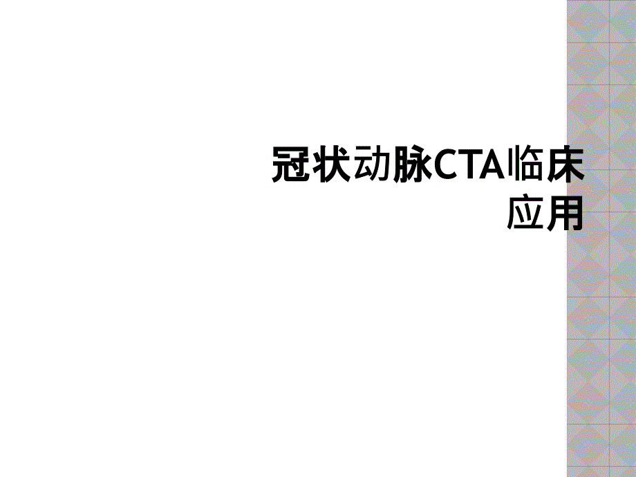 冠状动脉CTA临床应用_第1页