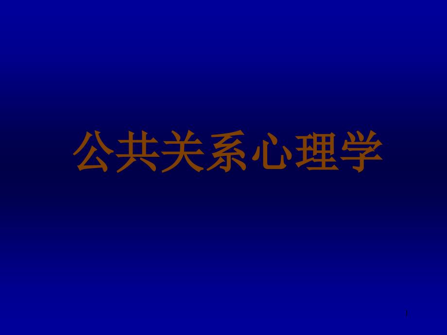 公共关系心理学_第1页