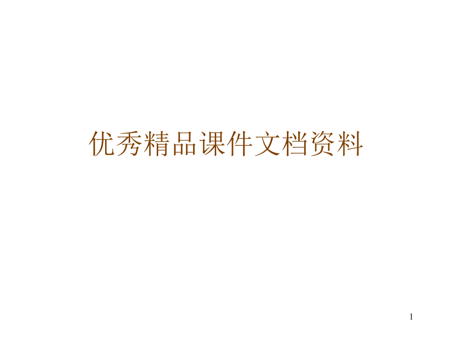 儒学的经营智慧培训提纲薛在君_第1页