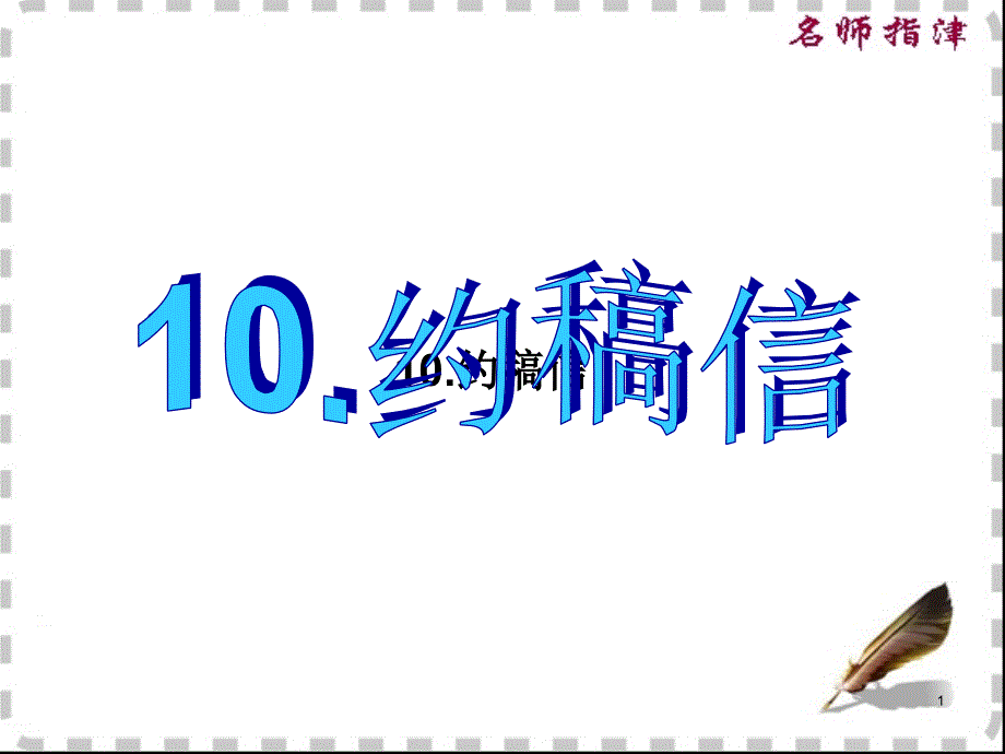 书面表达专项突破10.约稿信_第1页