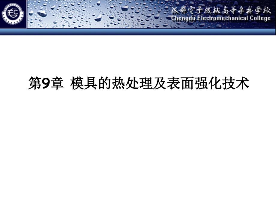 模具加工9热处理及表面强化技术_第1页