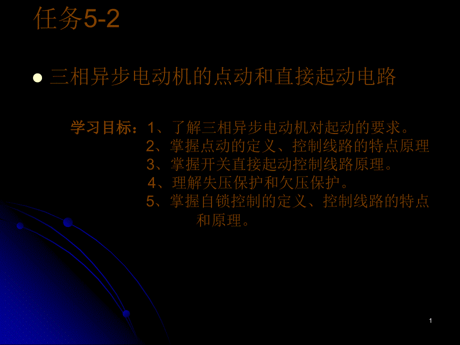 任务5-2 三相异步电动机的点动和直接起动电路_第1页