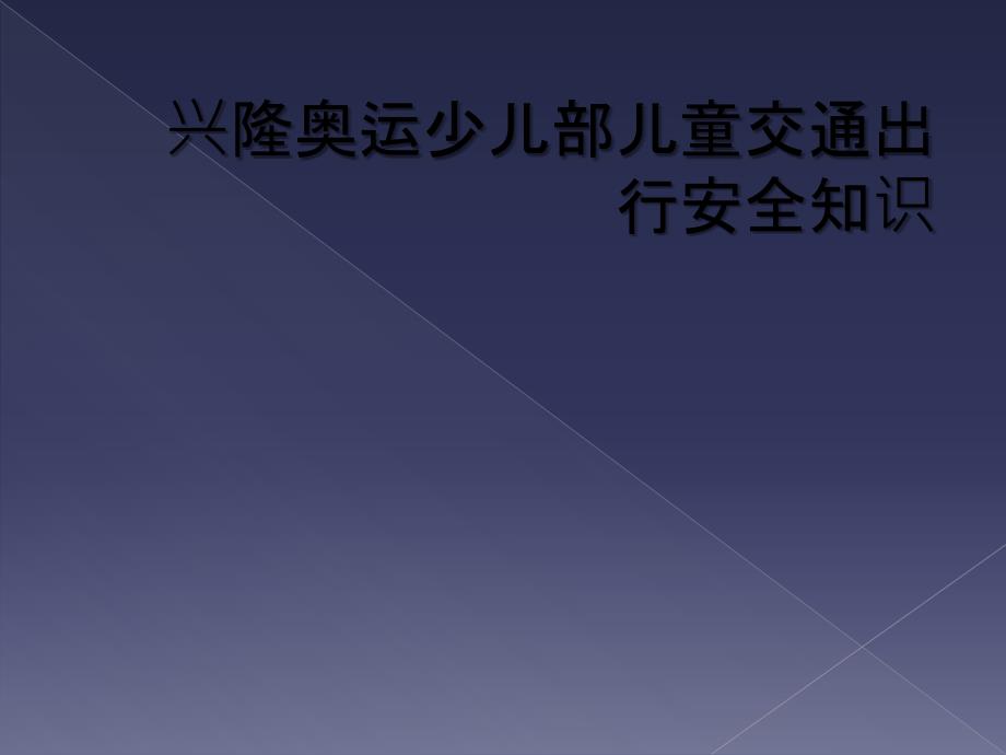 兴隆奥运少儿部儿童交通出行安全知识_第1页