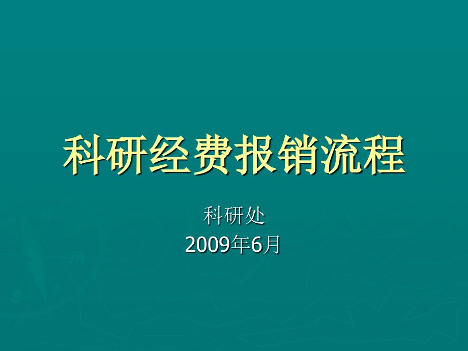 科研经费报销流程_第1页