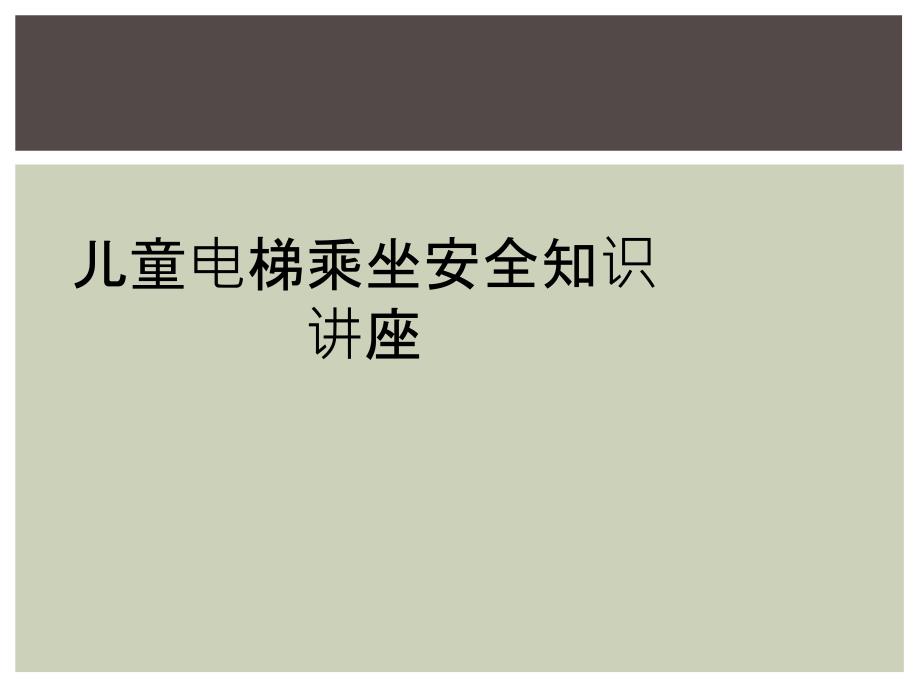 儿童电梯乘坐安全知识讲座_第1页