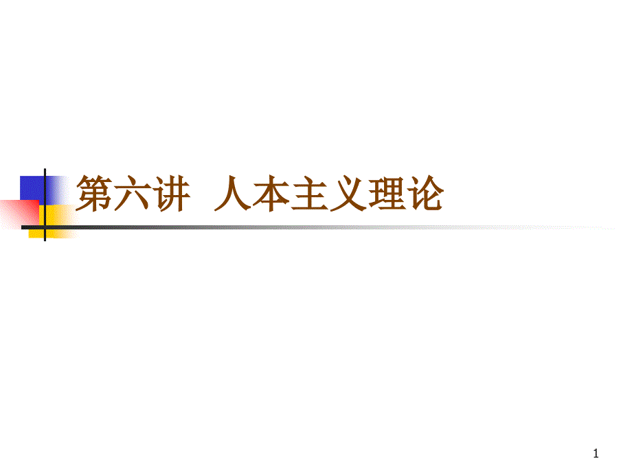 六、人本主义流派_第1页