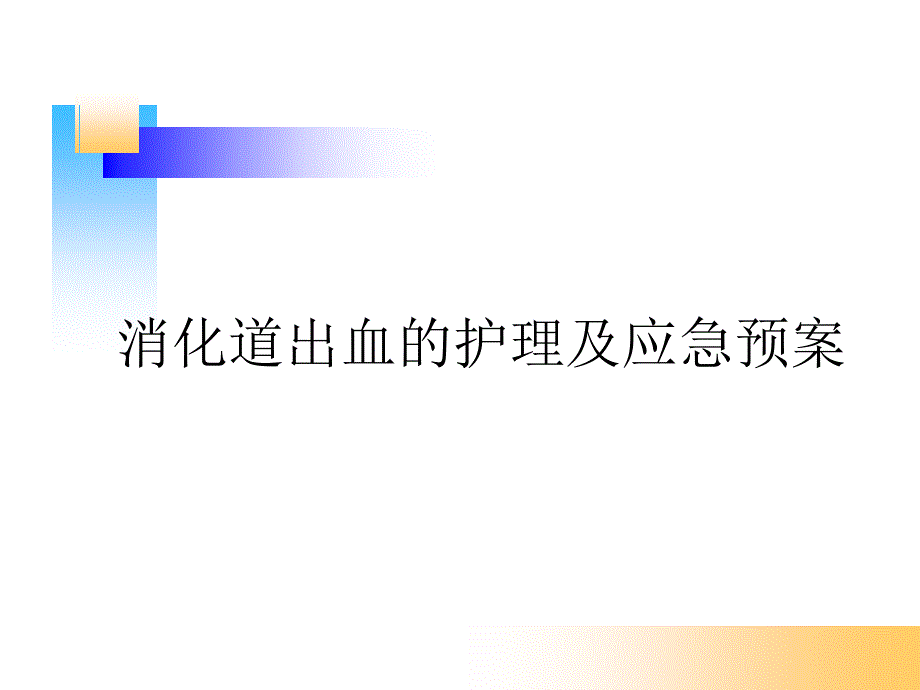 消化道出血的护理及应急预案_第1页