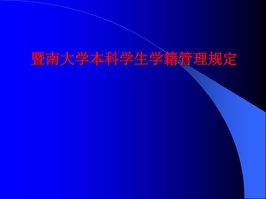 暨南大学本科学生学籍管理规定_第1页