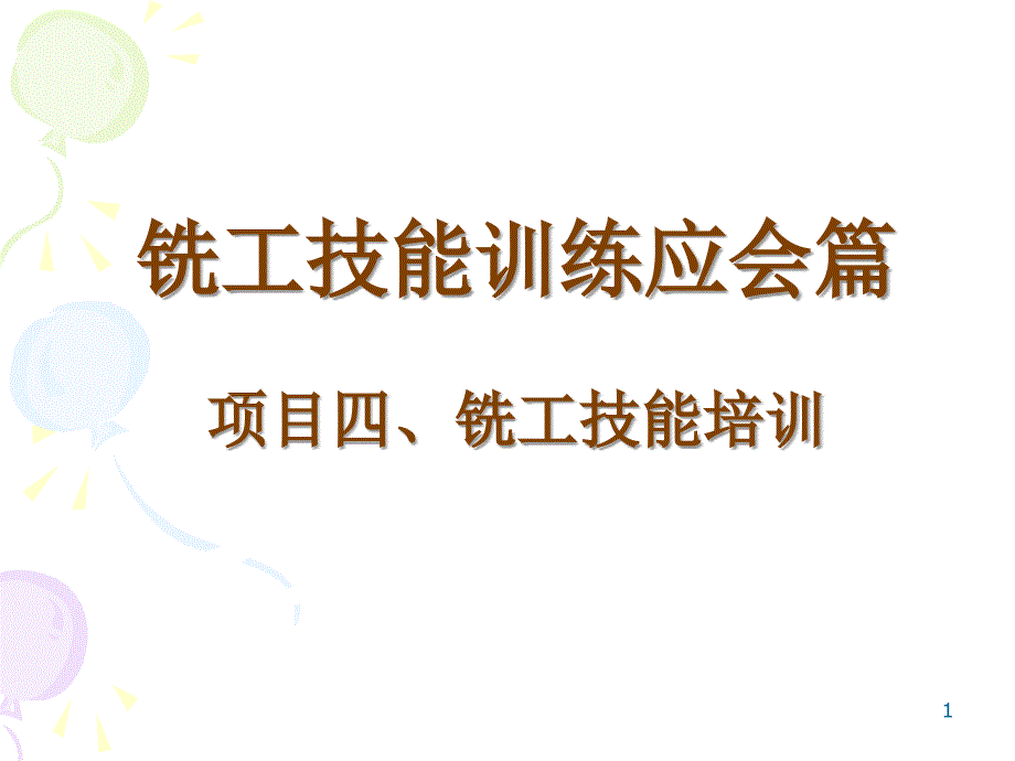 10技能训练应会篇之铣工技能培训_第1页