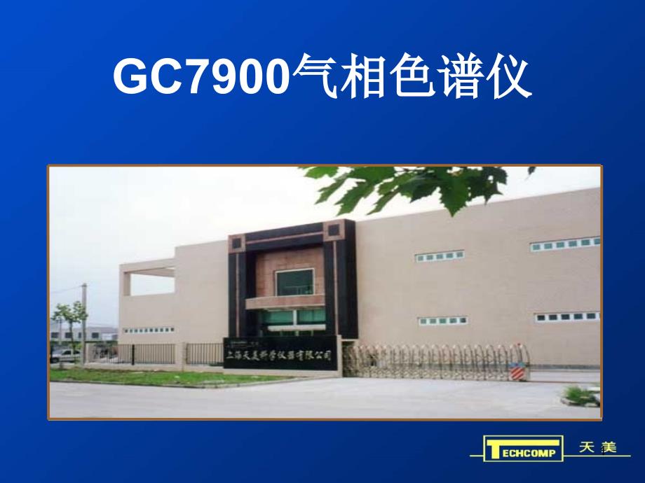 理化分析类 天美系列一：天美gc7900(ppt格式)(200671)_第1页