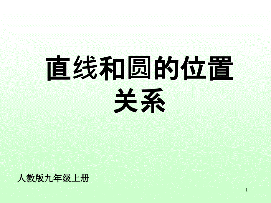 点和圆的关系3_第1页