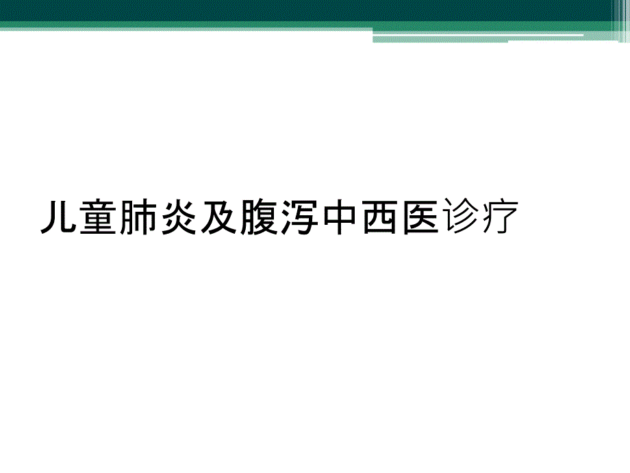 儿童肺炎及腹泻中西医诊疗_第1页