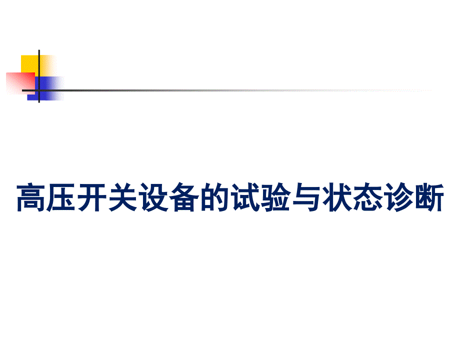 电气绝缘故障诊断技术高压开关_第1页