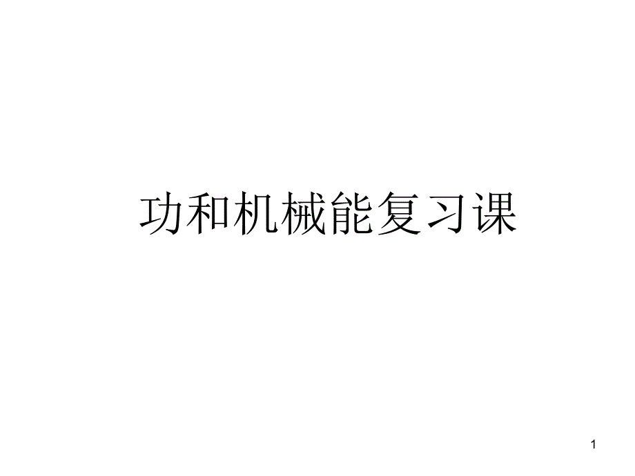 九年级物理功和机械效率_第1页