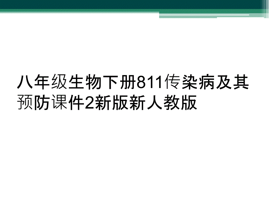 八年级生物下册811传染病及其预防课件2新版新人教版_第1页