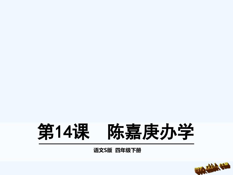 第14课陈嘉庚办学_第1页